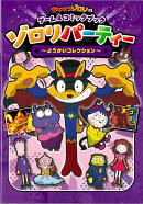 【バーゲン本】ゾロリパーティー ようかいコレクションーかいけつゾロリのゲーム&コミックブック