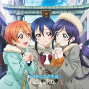 スクールアイドルフェスティバル コラボシングル ラブライブ!ユニットシングル 3rd session lily white