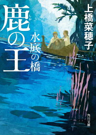 鹿の王 水底の橋 （角川文庫） [ 上橋　菜穂子 ]