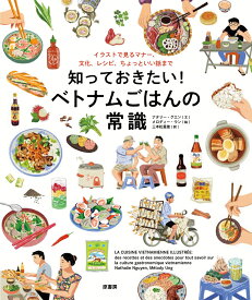 知っておきたい！ ベトナムごはんの常識 イラストで見るマナー、文化、レシピ、ちょっといい話まで [ ナタリー・グエン ]