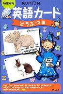 英語カード（どうぶつ編）第2版
