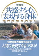 共感する心・表現する身体