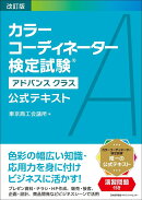 改訂版 カラーコーディネーター検定試験®アドバンスクラス公式テキスト