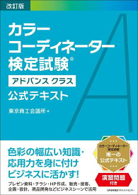 改訂版 カラーコーディネーター検定試験®アドバンスクラス公式テキスト [ 東京商工会議所 ]