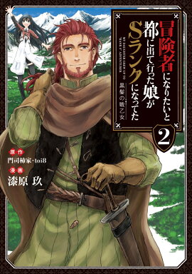 冒険者になりたいと都に出て行った娘がSランクになってた 黒髪の戦乙女（2）