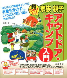 家族・親子アウトドア・キャンプ入門 超たのしい！ [ ビーアンドエス ]