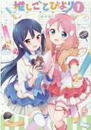 推しごとびより 1