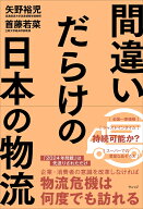 間違いだらけの日本の物流 [ 矢野裕児 ]