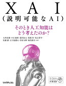 XAI（説明可能なAI）--そのとき人工知能はどう考えたのか？