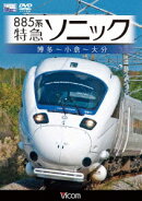 ビコム ワイド展望::885系 特急ソニック 博多〜小倉〜大分