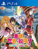 この素晴らしい世界に祝福を!〜希望の迷宮と集いし冒険者たち〜Plus PS4通常版