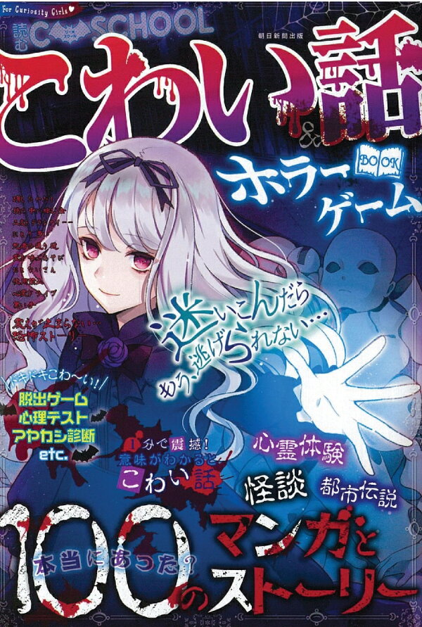 楽天ブックス: C SCHOOL こわい話＆ホラーゲームBOOK - 朝日新聞出版編  