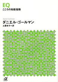 EQ　こころの知能指数 （講談社＋α文庫） [ ダニエル・ゴールマン ]