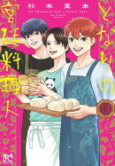 となりの宮廷料理人　3