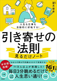 人生も仕事も自動的に好転する! 引き寄せの法則見るだけノート [ 望月 俊孝 ]