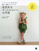 ハンドメイドベビー服enannaの80〜100センチサイズの春夏秋冬ずっとかわいいお洋服