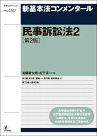 新基本法コンメンタール民事訴訟法2［第2版］ [ 加藤 新太郎 ]