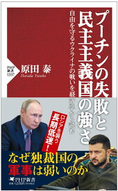 プーチンの失敗と民主主義国家の強さ 自由を守るウクライナの戦いを経済学から読む （PHP新書） [ 原田 泰 ]