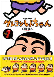 クレヨンしんちゃん（1）