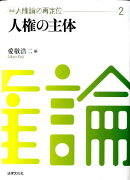 講座人権論の再定位（2）