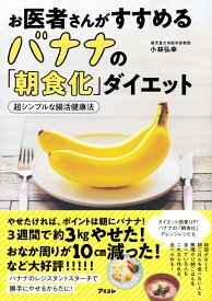 お医者さんがすすめるバナナの「朝食化」ダイエット　超シンプルな腸活健康法 [ 小林弘幸 ]
