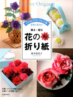 楽天ブックス 折り花 Oribana 折り紙でつくる四季の素敵な花々 田中 たか子 本