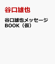 谷口雄也メッセージBOOK（仮） [ 谷口雄也 ]