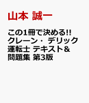 この1冊で決める!! クレーン・デリック運転士　テキスト＆問題集 第3版