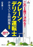 この1冊で決める!! クレーン・デリック運転士　テキスト＆問題集 第3版
