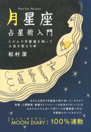 「月星座」占星術入門