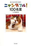 迷ったとき、悩んだときのニャンダフル！100名言