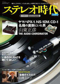 ステレオ時代neo（Vol．10） （サンエイムック）