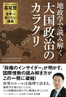 ハドソン研究所：長尾賢の世界一受けたい講義　地政学で読み解く
