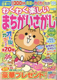 わくわく楽しいまちがいさがし（Vol．36） （SUN-MAGAZINE　MOOK　パズルメイト）