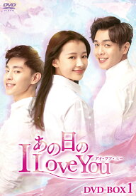 あの日のI Love You DVD-BOX1 [ スン・イー[孫怡] ]
