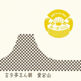 落語 The Very Best 極一席1000 愛宕山 [ 古今亭志ん朝[三代目] ]