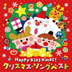 Happy Kids X'mas! クリスマス・ソングベスト～パーティのためのBGMつき～ [ (V.A.) ]