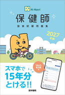N-Navi 2027年版 保健師国家試験問題集［Web電子版付］