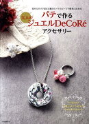 パテで作る大人のジュエルDeCoRe´アクセサリー