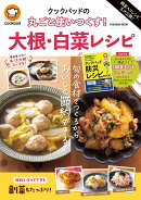 殿堂入りレシピも大公開!クックパッドの 丸ごと使いつくす! 大根・白菜レシピ