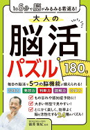 1日5分で脳がみるみる若返る！大人の脳活パズル180日