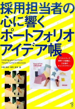 採用担当者の心に響くポートフォリオアイデア帳