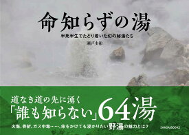 命知らずの湯 半死半生でたどり着いた幻の秘湯たち [ 瀬戸圭祐 ]