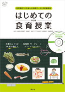 はじめての食育授業