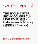 【楽天ブックス限定先着特典】THE IDOLM@STER SHINY COLORS 7th LIVE TOUR 螺旋 -Halo around- Blu-ray(通常版)【Blu-ray】(B2タペストリー1種+缶バッジ(57mm)5種セット)