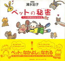 【バーゲン本】ペットの秘密ーペットの気持ちがよくわかる