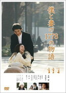 僕と妻の1778の物語 スタンダード・エディション