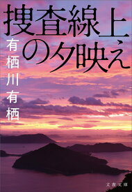 捜査線上の夕映え （文春文庫） [ 有栖川 有栖 ]