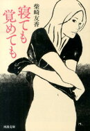 寝ても覚めても