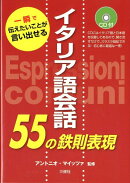 イタリア語会話55の鉄則表現